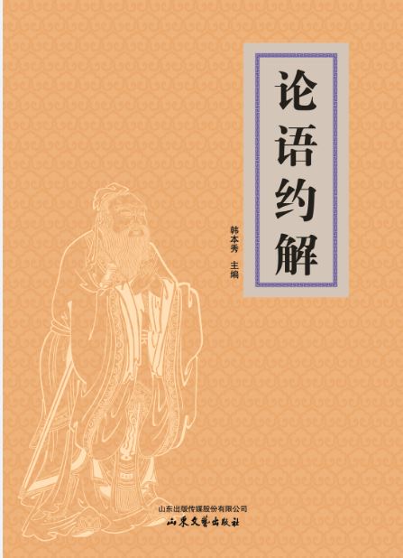 Shandong Literature and Art Publishing House Co., Ltd_The Primary Reading on The Analects of Confucius