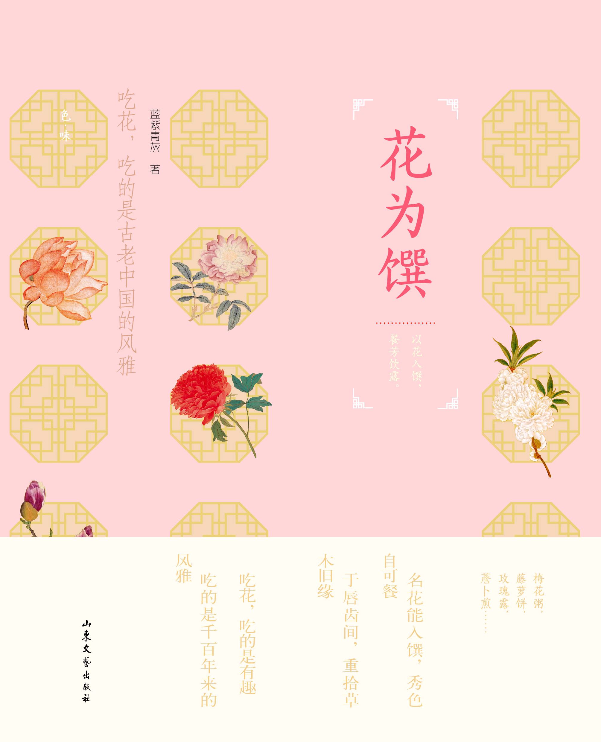 Shandong Literature and Art Publishing House Co., Ltd_How to Enjoy Chinese Delicious Food and related Essays from flower