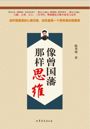 Shandong Literature and Art Publishing House Co., Ltd_Thinking Like Zeng Guofang