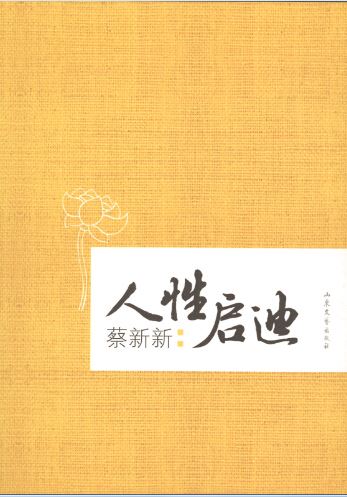 Shandong Literature and Art Publishing House Co., Ltd_Aunt Cai’s Living Sayings