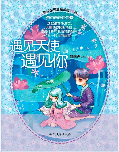 Shandong Literature and Art Publishing House Co., Ltd_Come Across The Angel and you