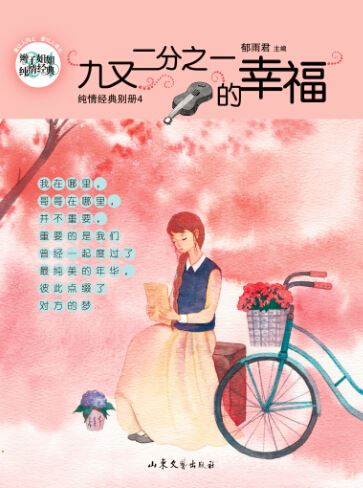 Shandong Literature and Art Publishing House Co., Ltd_The Happiness in Nine and Half