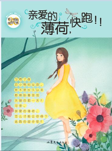 Shandong Literature and Art Publishing House Co., Ltd_Go! Darling Peppermint