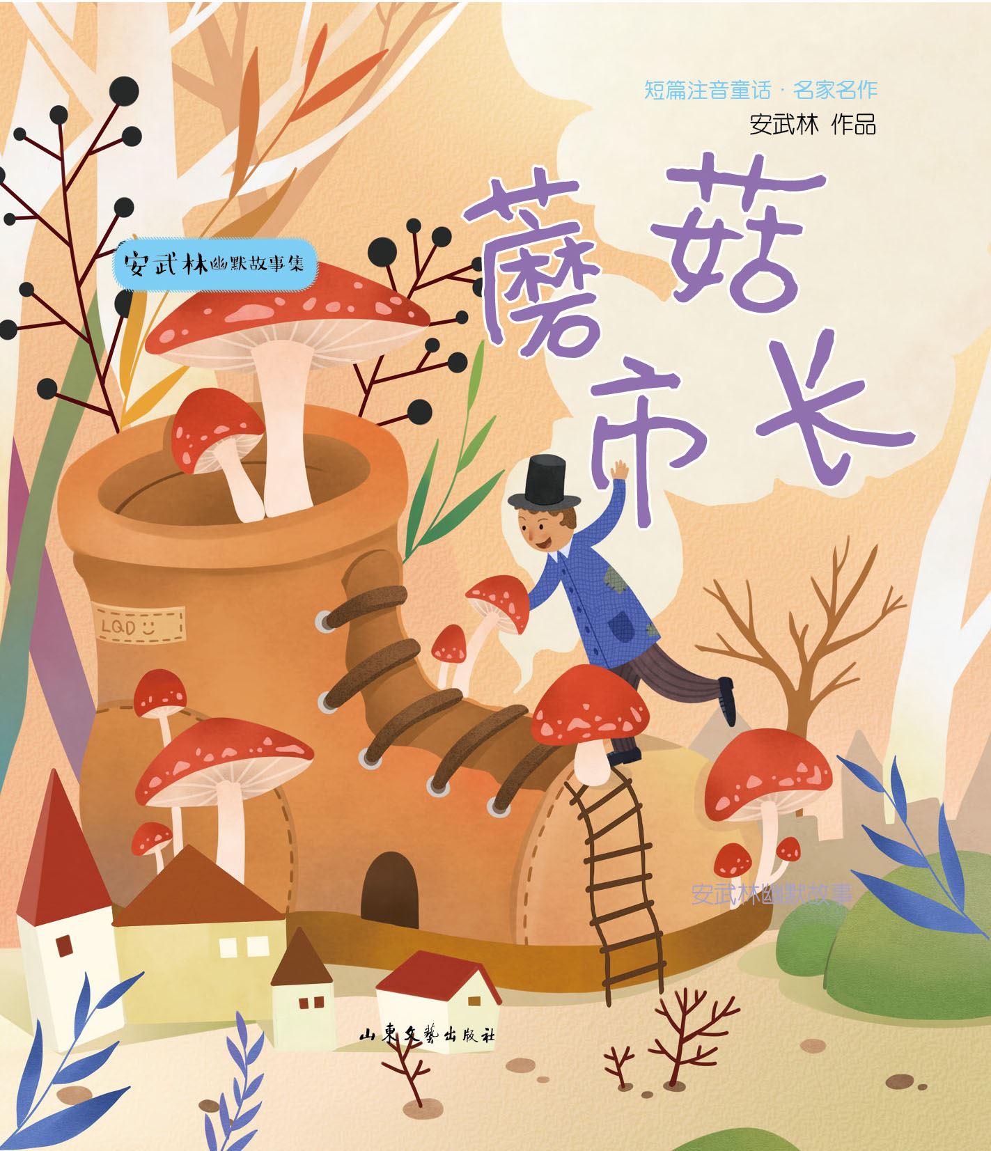 Shandong Literature and Art Publishing House Co., Ltd_Smart Tree Series: The Mayor Mushroom