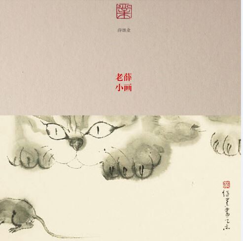 Shandong Literature and Art Publishing House Co., Ltd_Laoxue’s Traditional Chinese Paintings for Modern Humor