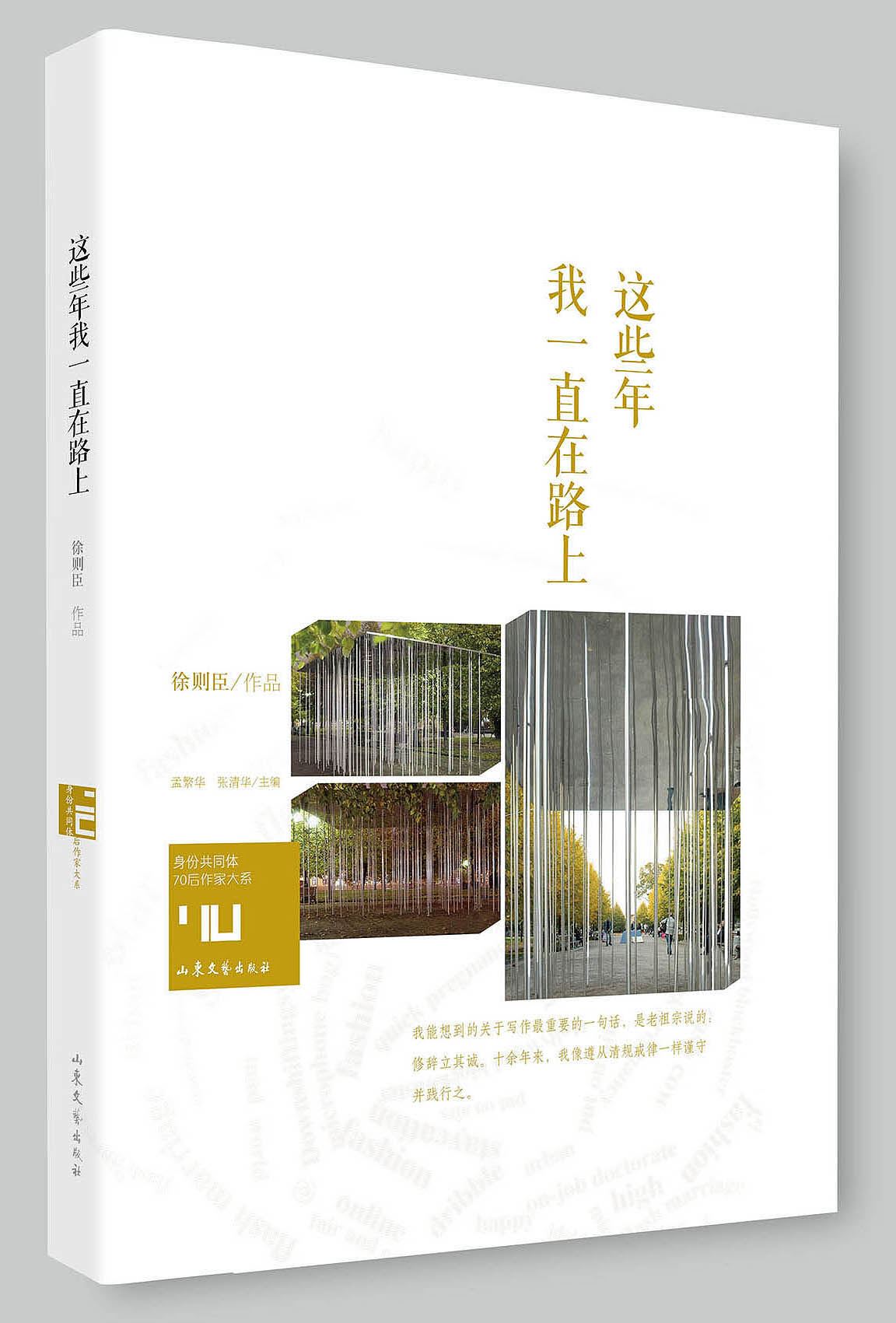 Shandong Literature and Art Publishing House Co., Ltd_The Short Stories by Authors Be Born in 1970's: I Am on the Wa
