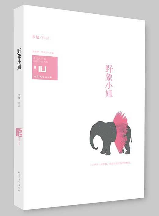 Shandong Literature and Art Publishing House Co., Ltd_The Short Stories of Authors Be Born in 1970's: Miss Wild Elephant
