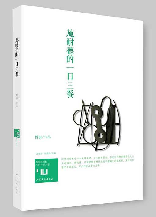 Shandong Literature and Art Publishing House Co., Ltd_The Short Stories of Authors Be Born in 1970's: Meals a Day of 