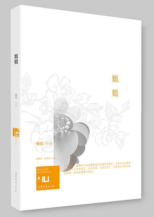 Shandong Literature and Art Publishing House Co., Ltd_The Short Stories of Authors Be Born in 1970's: Sister