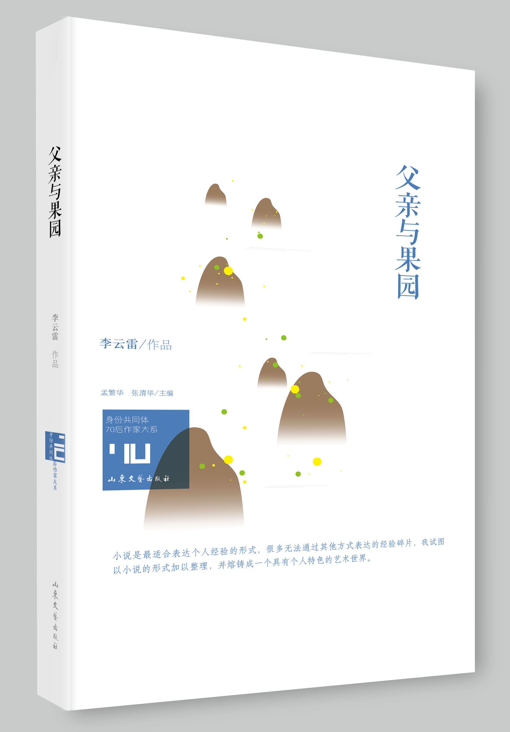 Shandong Literature and Art Publishing House Co., Ltd_The Short Stories by Authors Be Born in 1970's: A Father and The&nb
