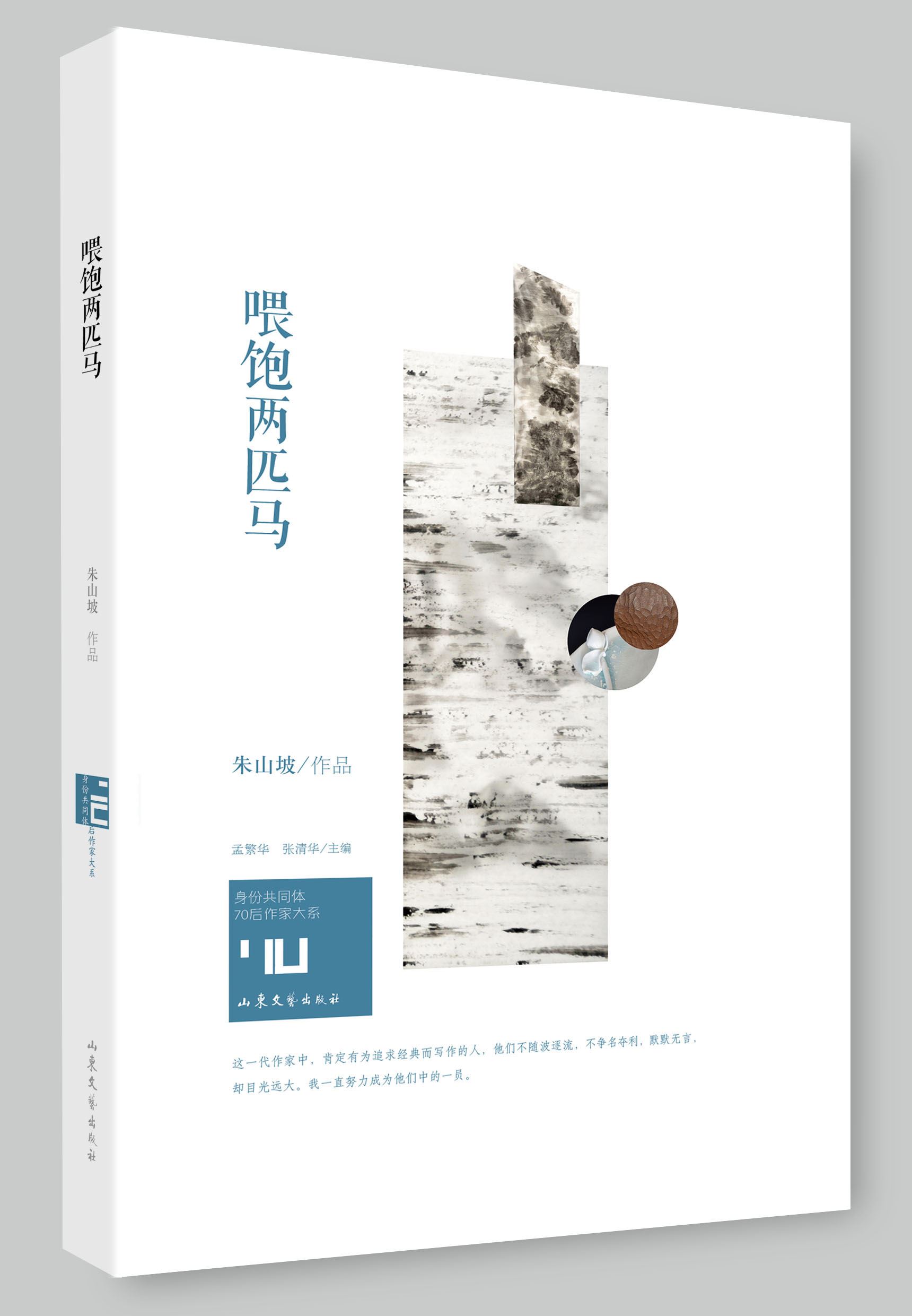 Shandong Literature and Art Publishing House Co., Ltd_The Short Stories by Authors Be Born in 1970's: Feeding Fully Two H