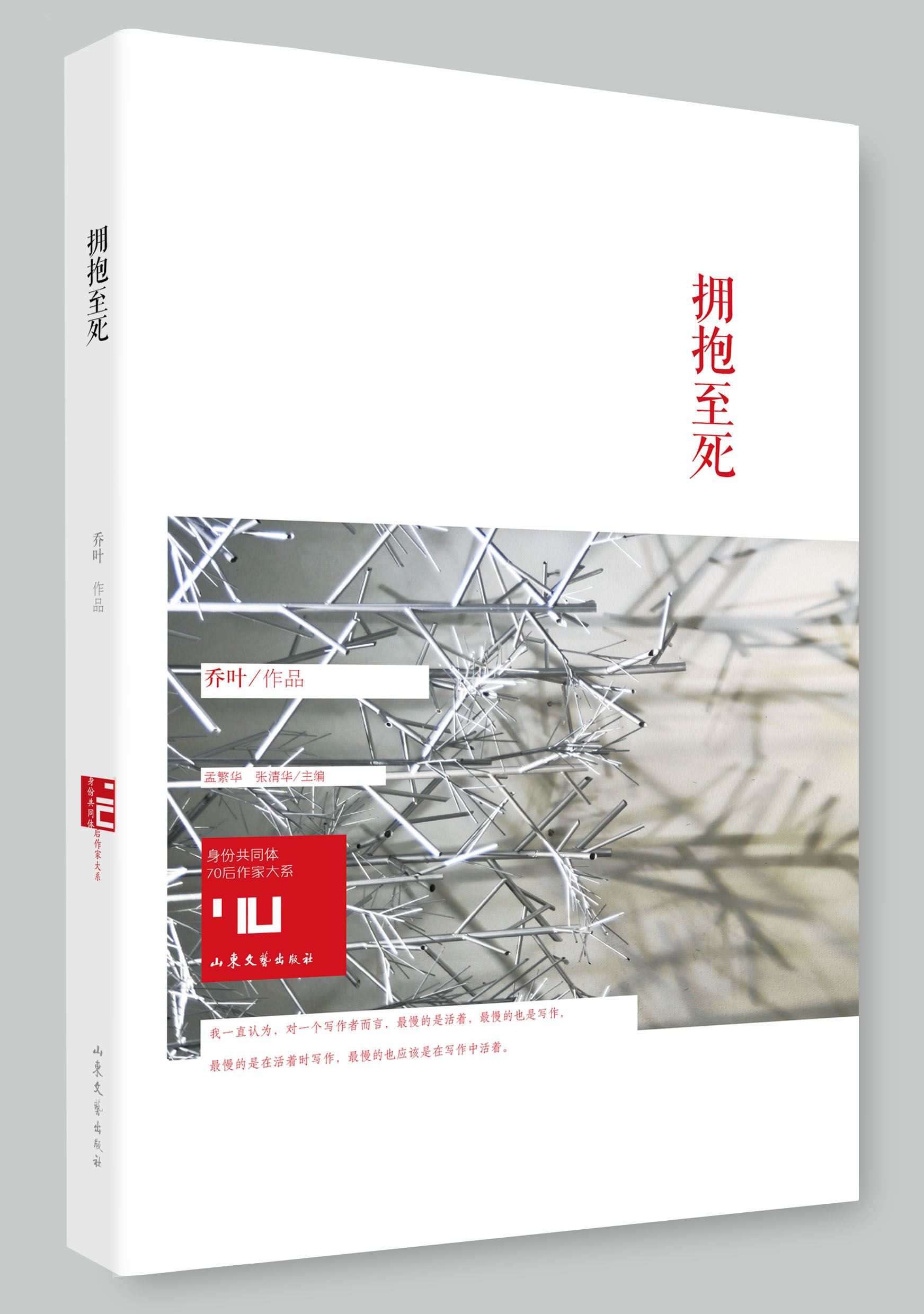 Shandong Literature and Art Publishing House Co., Ltd_The Short Stories by Authors Be Born in 1970's: The Hugger Making P